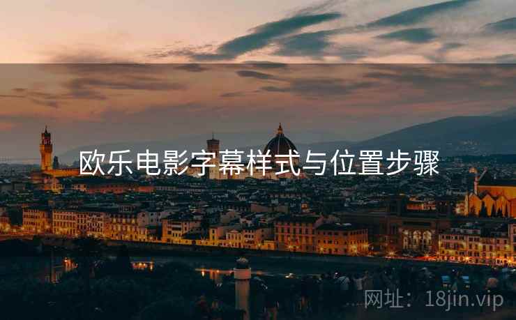 欧乐电影字幕样式与位置步骤