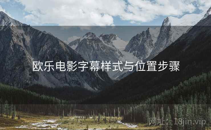 欧乐电影字幕样式与位置步骤