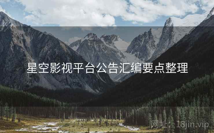 星空影视平台公告汇编要点整理