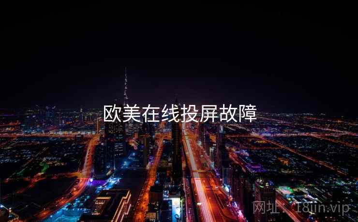 欧美在线投屏故障