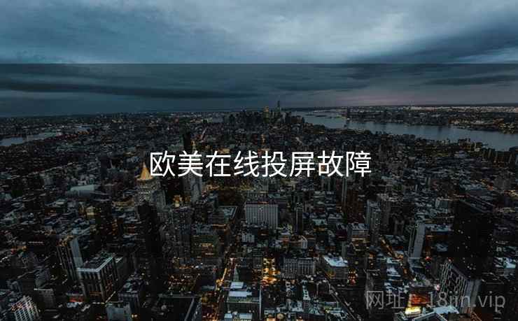 欧美在线投屏故障
