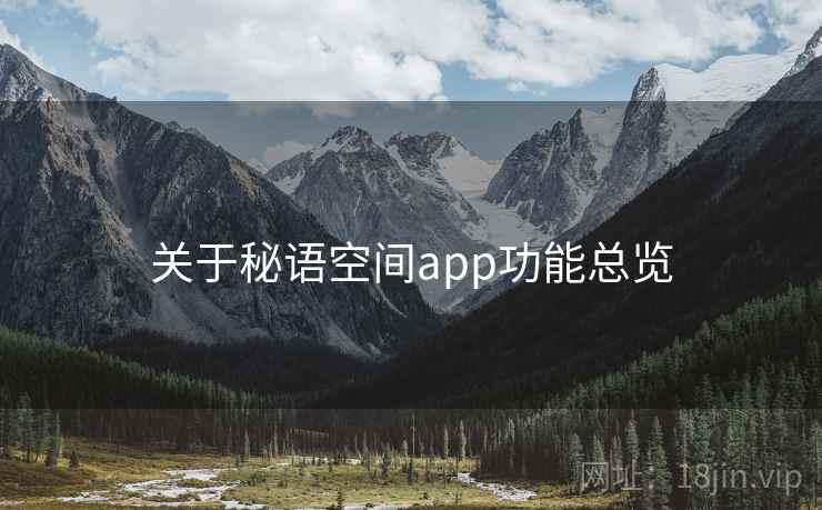 关于秘语空间app功能总览