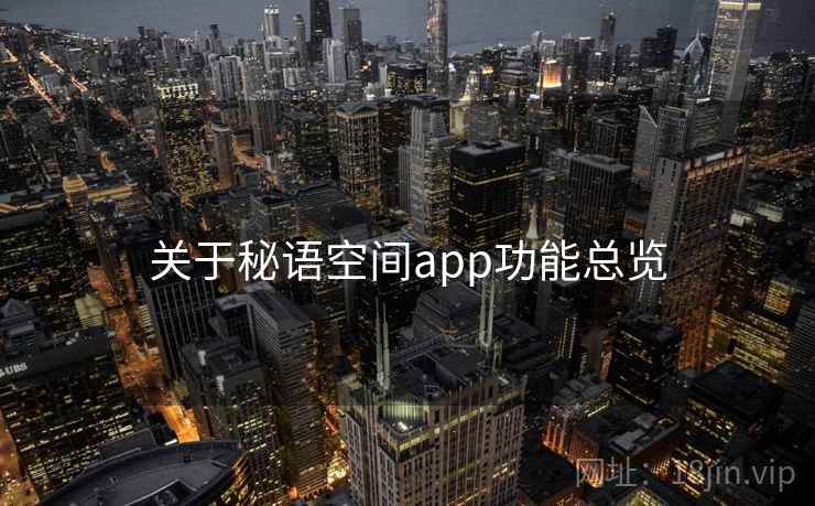 关于秘语空间app功能总览