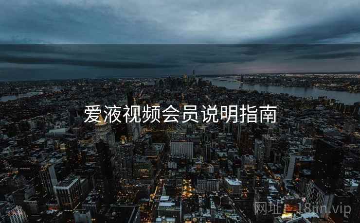爱液视频会员说明指南