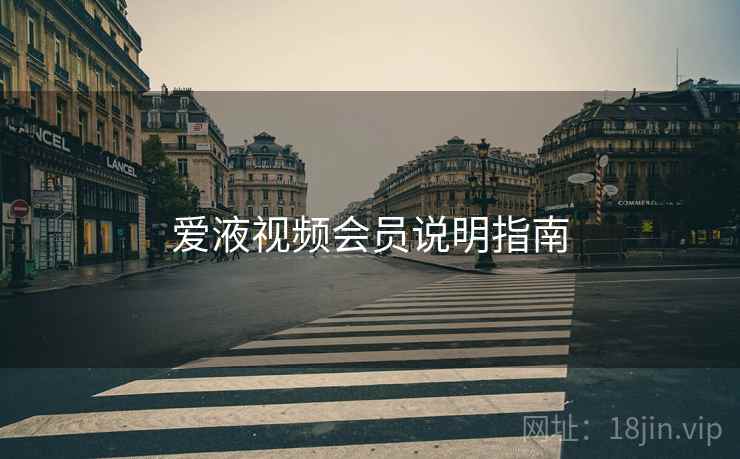 爱液视频会员说明指南