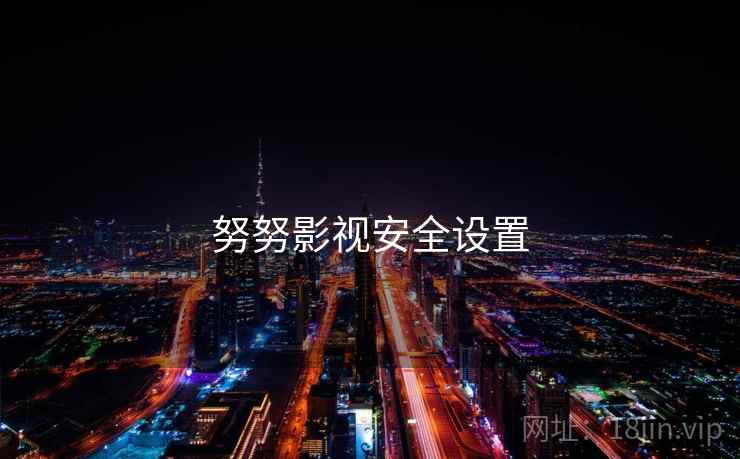 努努影视安全设置
