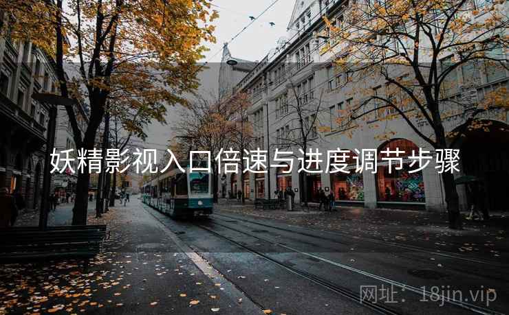 妖精影视入口倍速与进度调节步骤