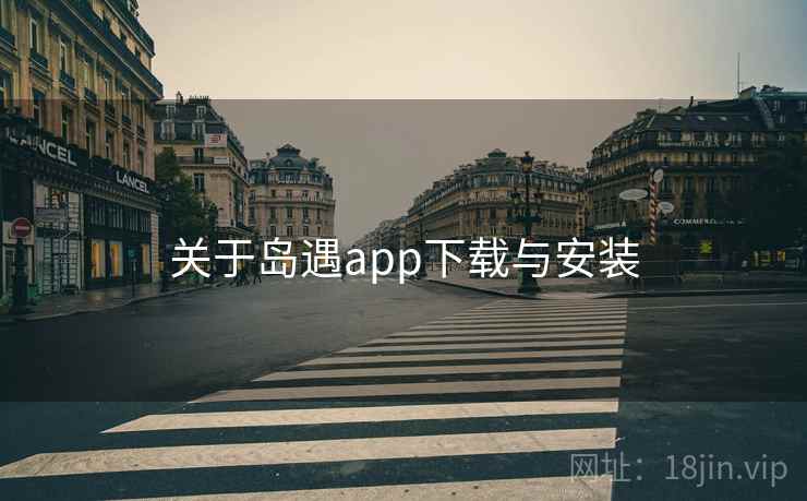 关于岛遇app下载与安装