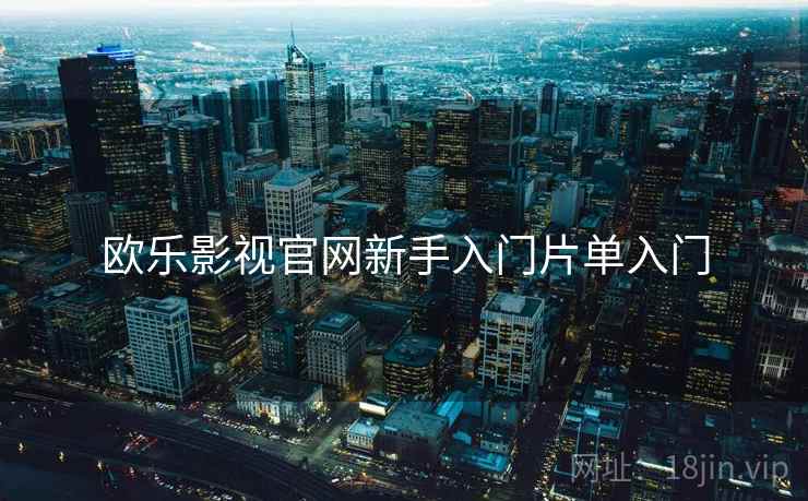欧乐影视官网新手入门片单入门