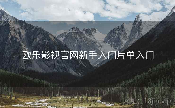 欧乐影视官网新手入门片单入门