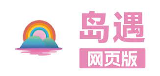岛遇