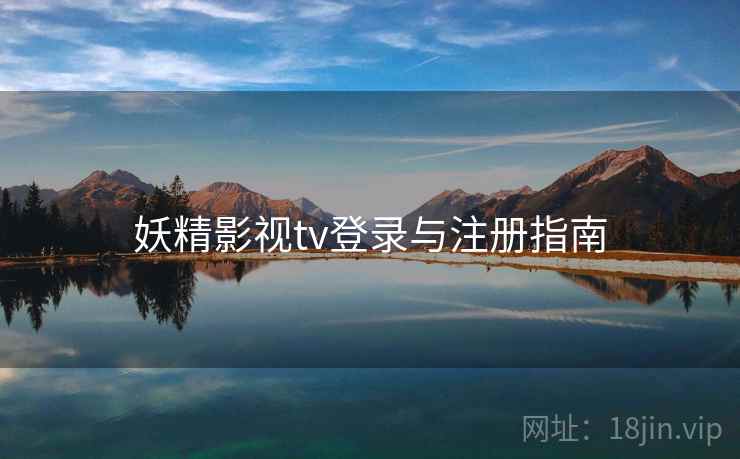 妖精影视tv登录与注册指南