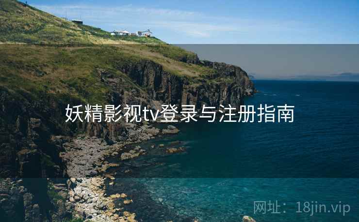 妖精影视tv登录与注册指南