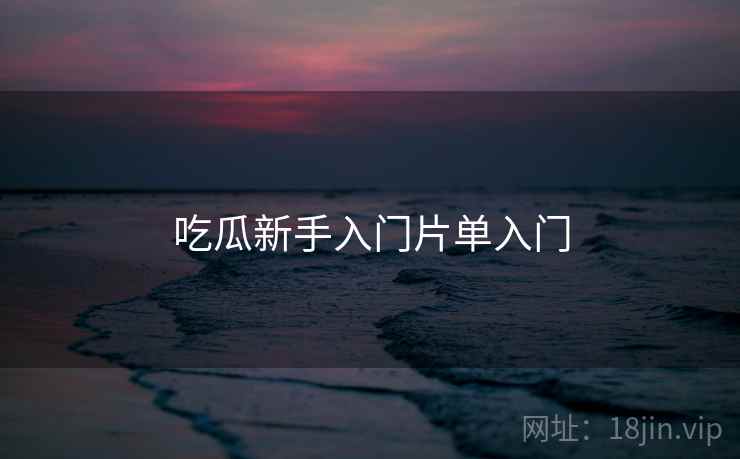 吃瓜新手入门片单入门