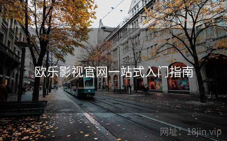 欧乐影视官网一站式入门指南