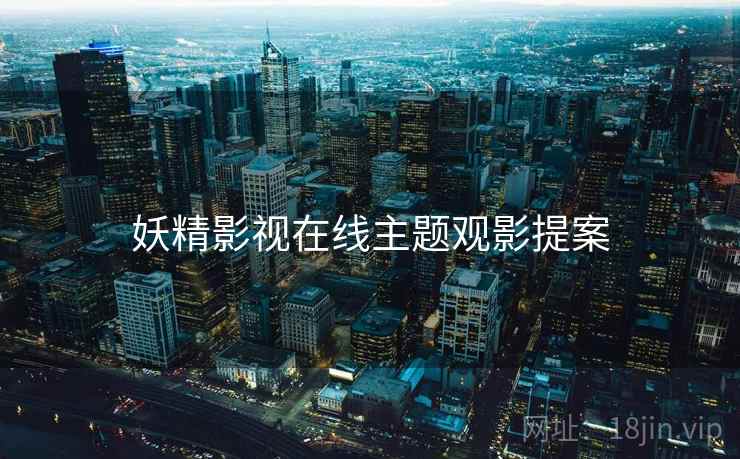 妖精影视在线主题观影提案