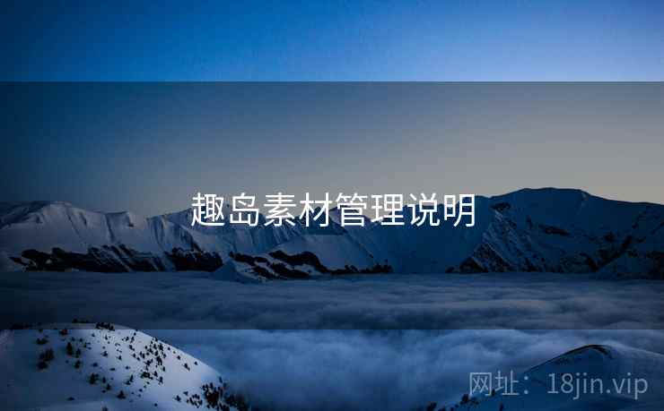 趣岛素材管理说明
