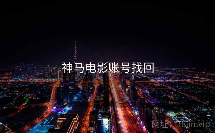 神马电影账号找回