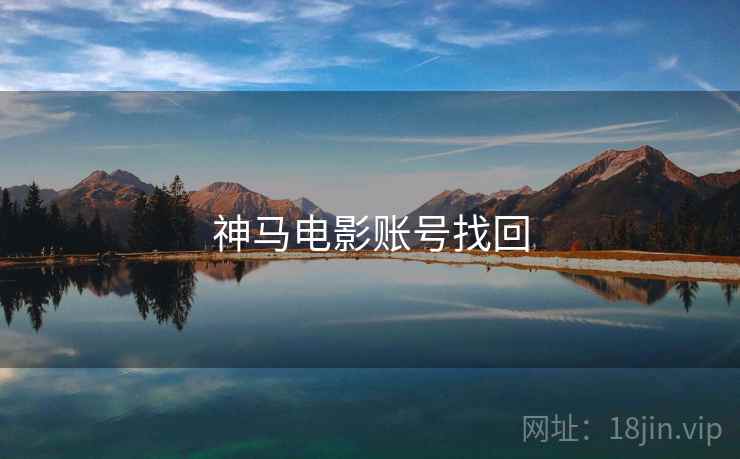神马电影账号找回