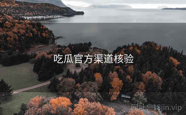 吃瓜官方渠道核验