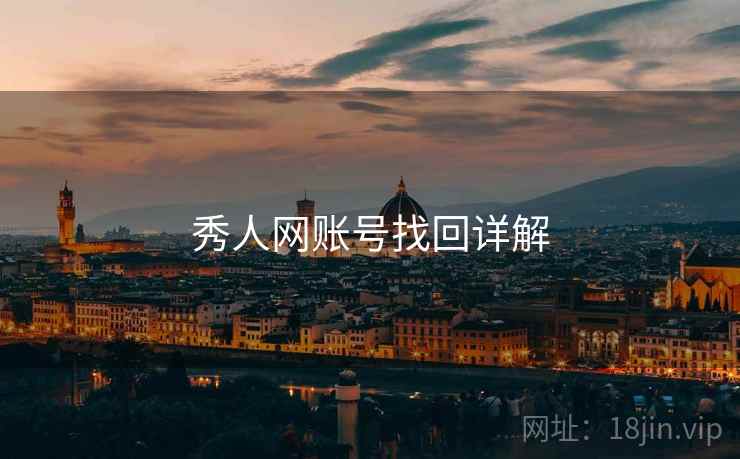 秀人网账号找回详解