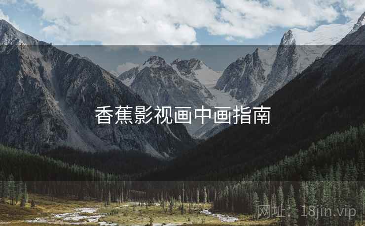 香蕉影视画中画指南