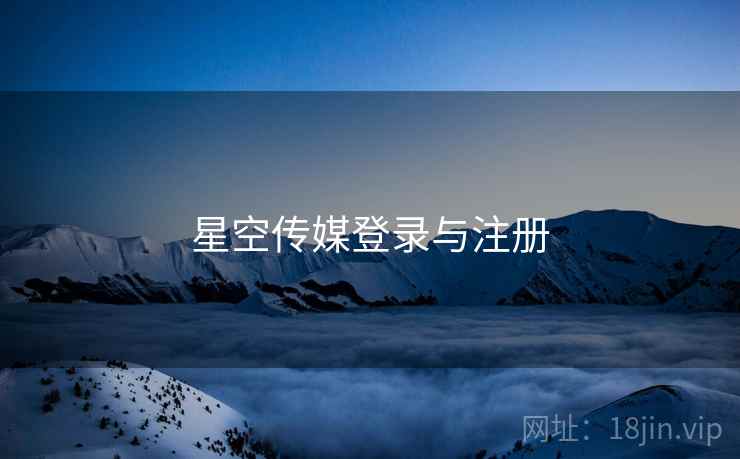 星空传媒登录与注册
