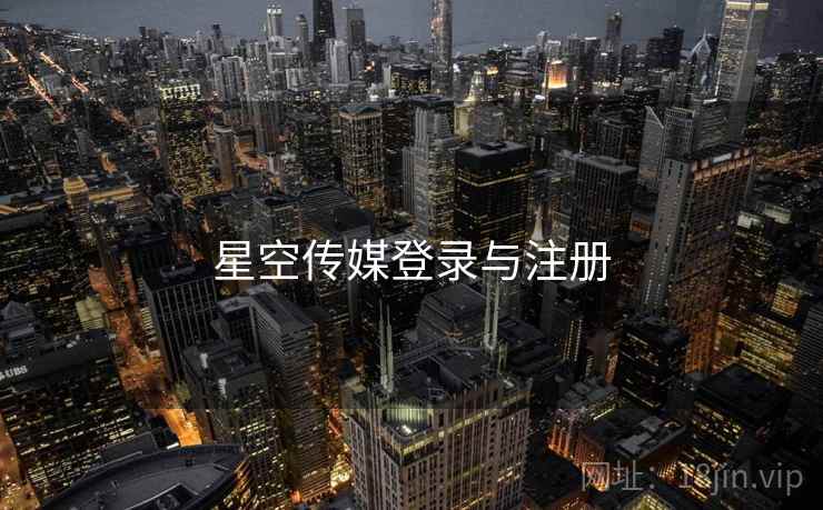 星空传媒登录与注册