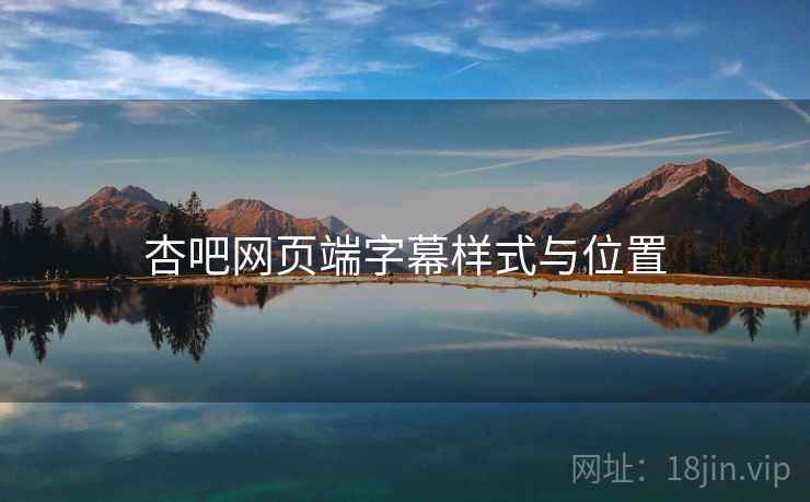 杏吧网页端字幕样式与位置