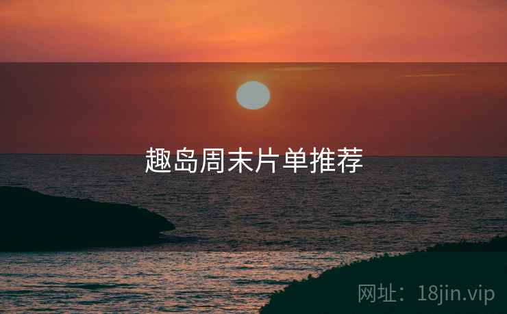 趣岛周末片单推荐