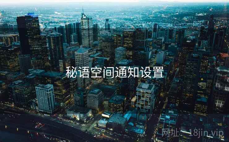 秘语空间通知设置