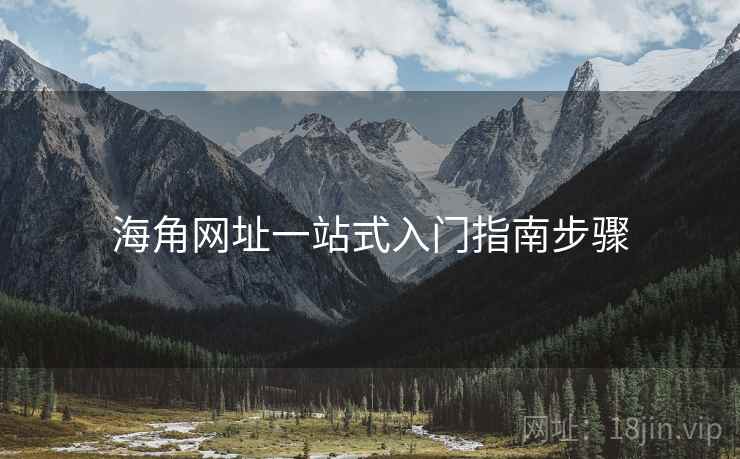 海角网址一站式入门指南步骤