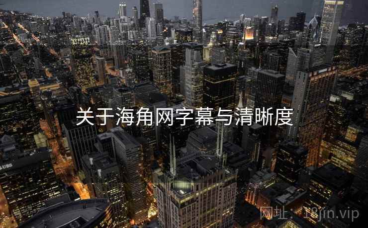关于海角网字幕与清晰度