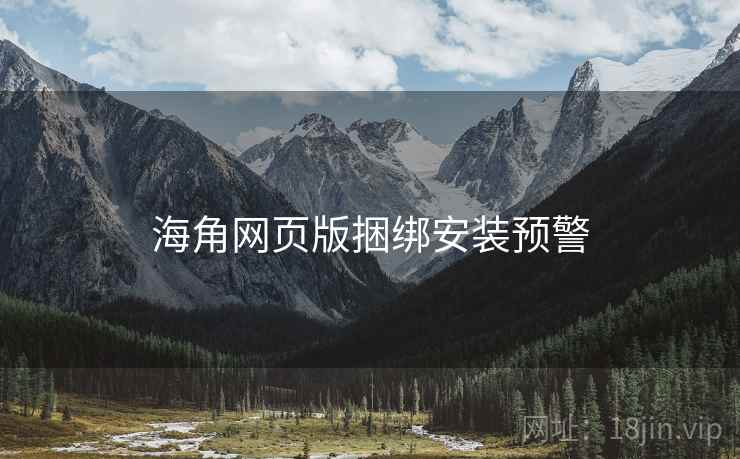 海角网页版捆绑安装预警