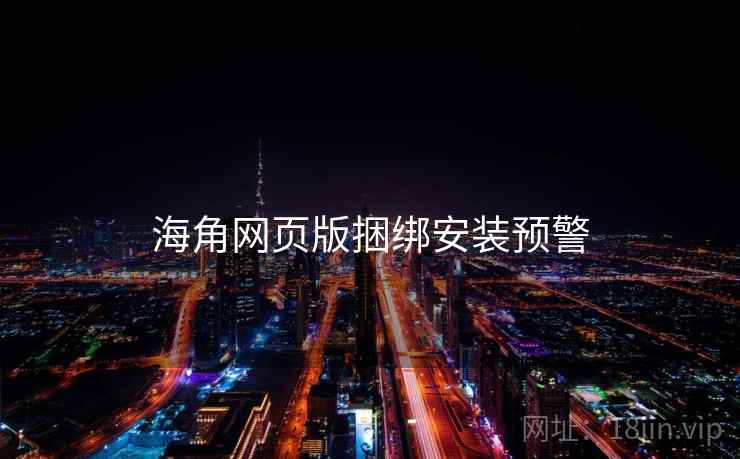 海角网页版捆绑安装预警