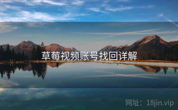 草莓视频账号找回详解