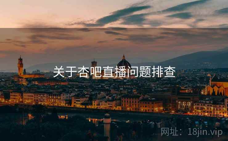 关于杏吧直播问题排查