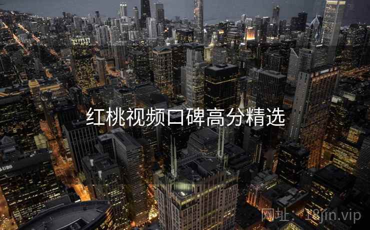 红桃视频口碑高分精选