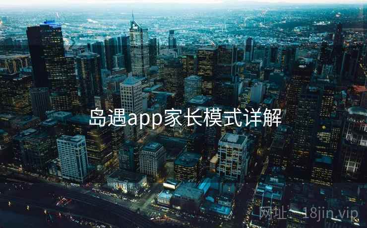 岛遇app家长模式详解
