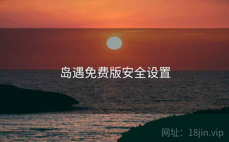 岛遇免费版安全设置