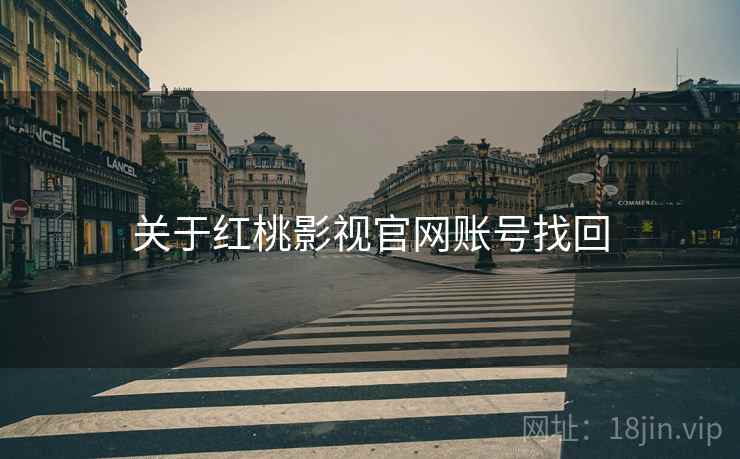 关于红桃影视官网账号找回