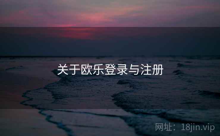 关于欧乐登录与注册