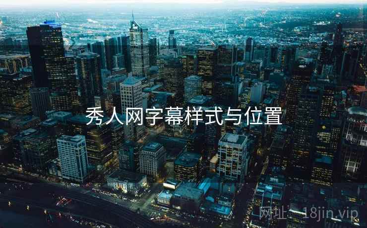 秀人网字幕样式与位置