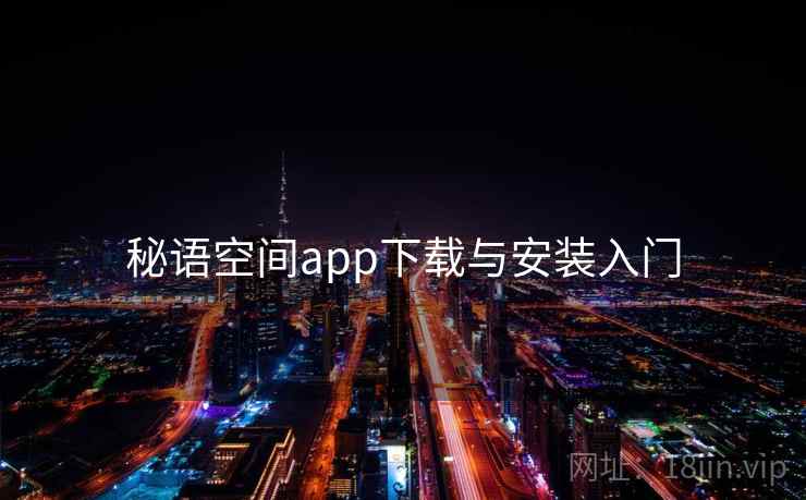 秘语空间app下载与安装入门