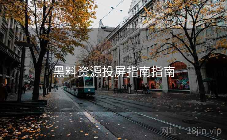 黑料资源投屏指南指南
