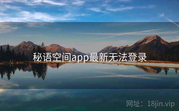秘语空间app最新无法登录