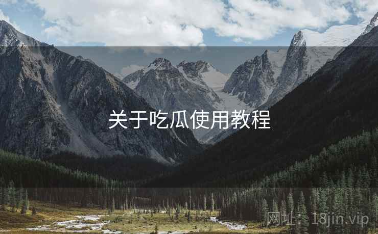 关于吃瓜使用教程