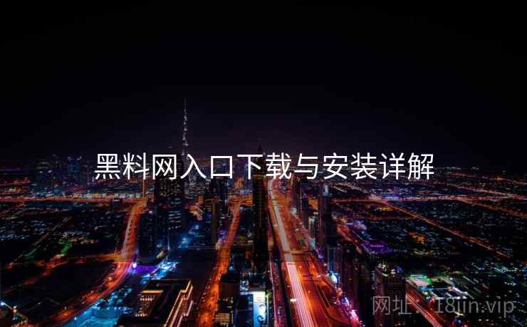 黑料网入口下载与安装详解