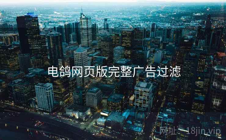 电鸽网页版完整广告过滤