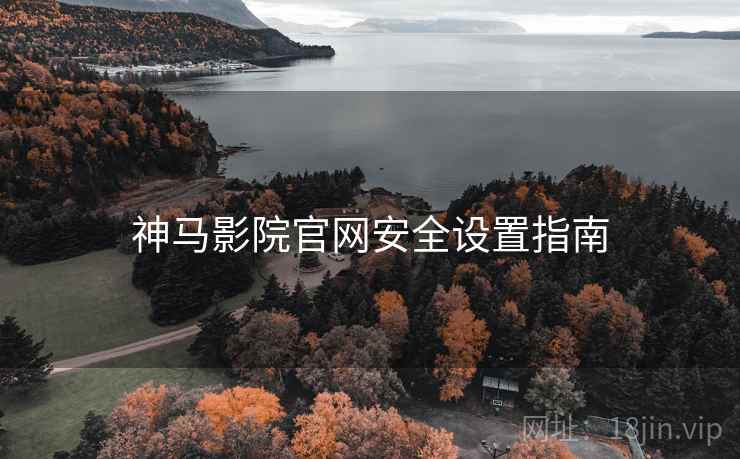 神马影院官网安全设置指南